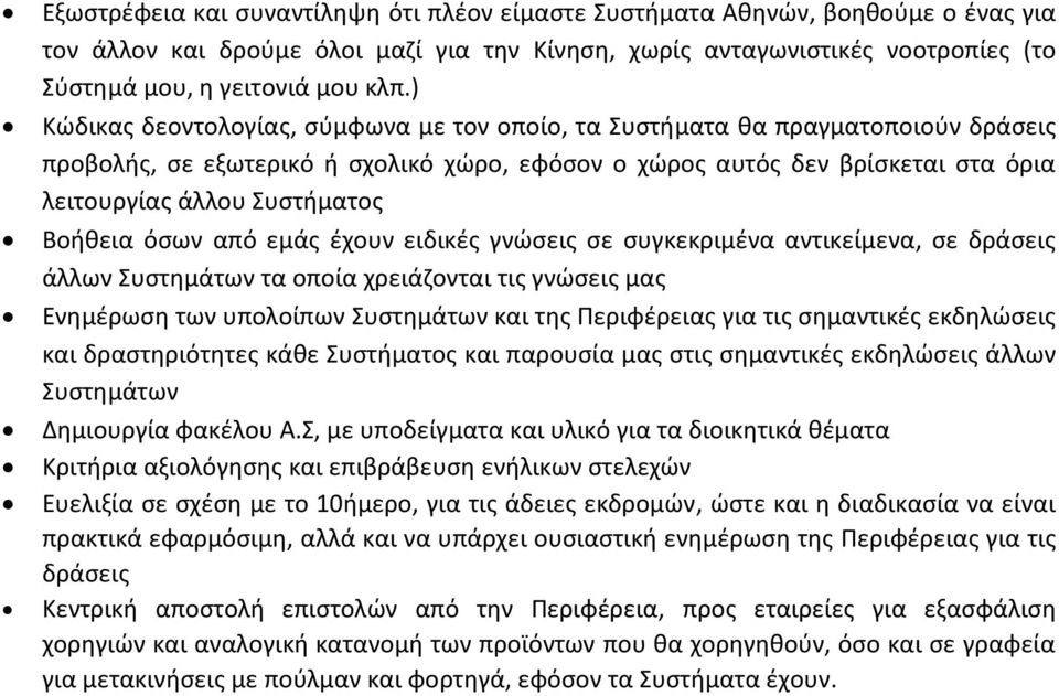 Βοήθεια όσων από εμάς έχουν ειδικές γνώσεις σε συγκεκριμένα αντικείμενα, σε δράσεις άλλων Συστημάτων τα οποία χρειάζονται τις γνώσεις μας Ενημέρωση των υπολοίπων Συστημάτων και της Περιφέρειας για