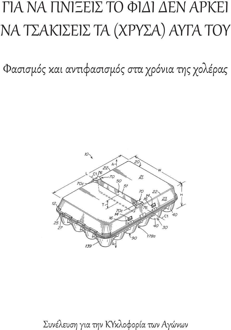 και αντιφασισμός στα χρόνια της