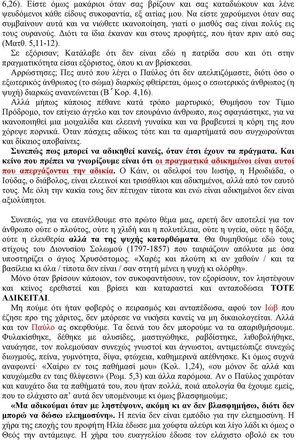 5,11-12). Σε εξόρισαν; Κατάλαβε ότι δεν είναι εδώ η πατρίδα σου και ότι στην πραγµατικότητα είσαι εξόριστος, όπου κι αν βρίσκεσαι.