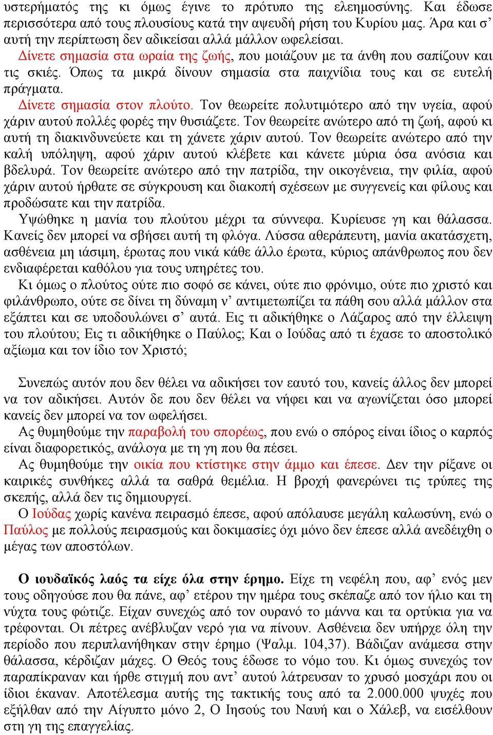 Όπως τα µικρά δίνουν σηµασία στα παιχνίδια τους και σε ευτελή πράγµατα. Δίνετε σηµασία στον πλούτο. Τον θεωρείτε πολυτιµότερο από την υγεία, αφού χάριν αυτού πολλές φορές την θυσιάζετε.