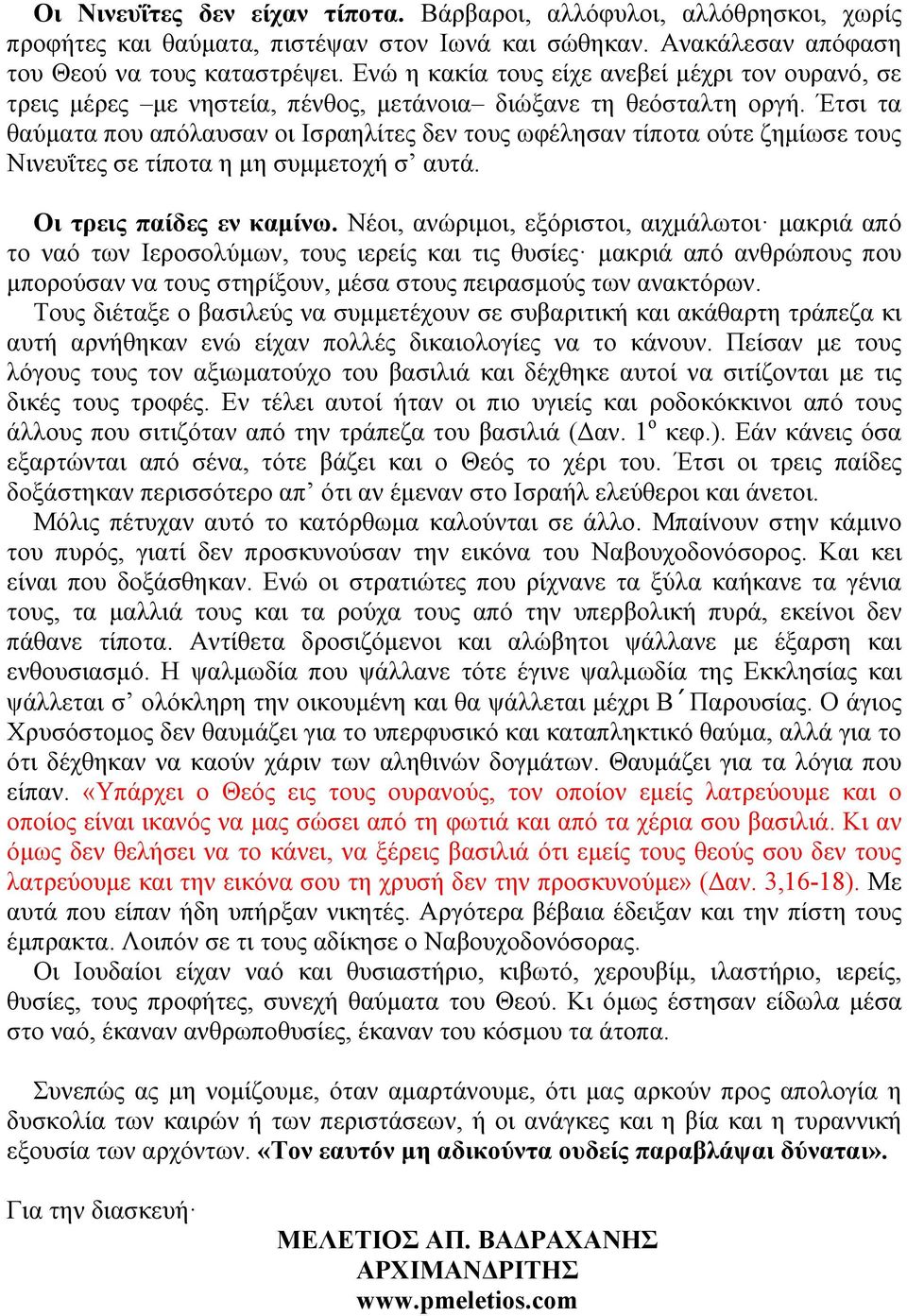 Έτσι τα θαύµατα που απόλαυσαν οι Ισραηλίτες δεν τους ωφέλησαν τίποτα ούτε ζηµίωσε τους Νινευΐτες σε τίποτα η µη συµµετοχή σ αυτά. Οι τρεις παίδες εν καµίνω.