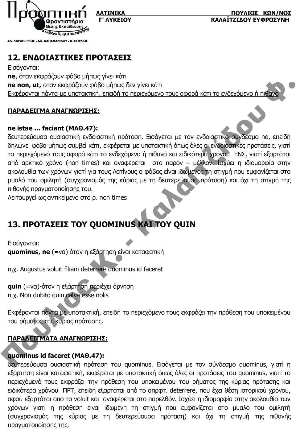 Εισάγεται με τον ενδοιαστικό σύνδεσμο ne, επειδή δηλώνει φόβο μήπως συμβεί κάτι, εκφέρεται με υποτακτική όπως όλες οι ενδοιαστικές προτάσεις, γιατί το περιεχόμενό τους αφορά κάτι το ενδεχόμενο ή