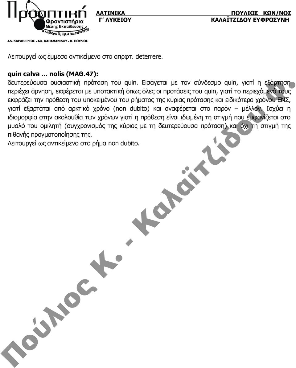 υποκειμένου του ρήματος της κύριας πρότασης και ειδικότερα χρόνου ΕΝΣ, γιατί εξαρτάται από αρκτικό χρόνο (non dubito) και αναφέρεται στο παρόν μέλλον.