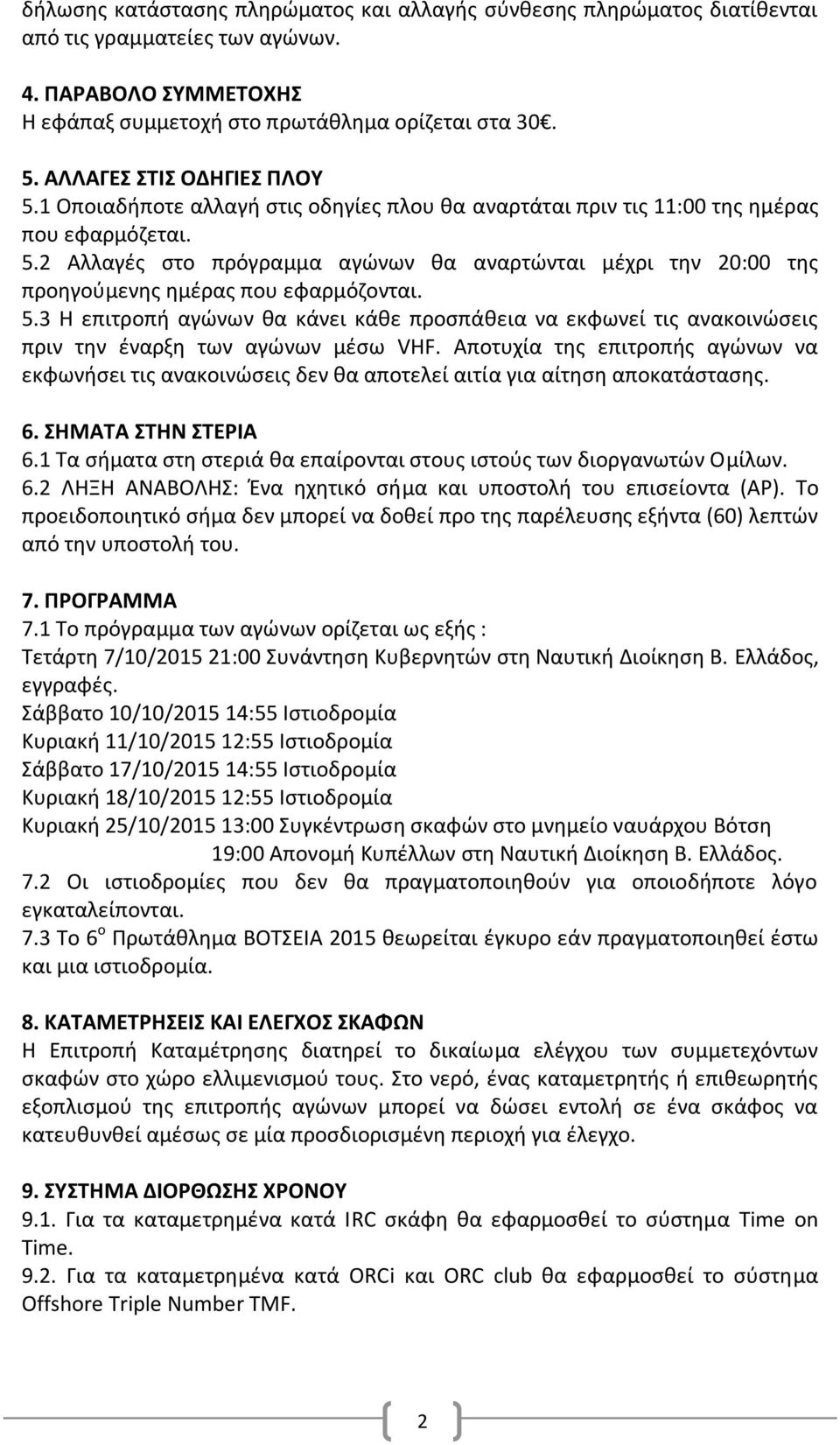 5.3 Η επιτροπή αγώνων θα κάνει κάθε προσπάθεια να εκφωνεί τις ανακοινώσεις πριν την έναρξη των αγώνων µέσω VHF.