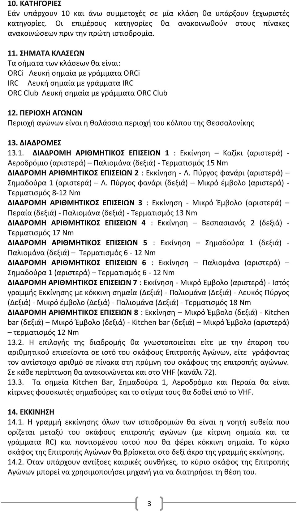 ΠΕΡΙΟΧΗ ΑΓΩΝΩΝ Περιοχή αγώνων είναι η θαλάσσια περιοχή του κόλπου της Θεσσαλονίκης 13