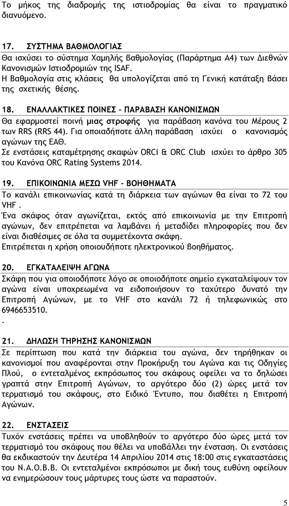 Η Βαθμολογία στις κλάσεις θα υπολογίζεται από τη Γενική κατάταξη βάσει της σχετικής θέσης. 18.