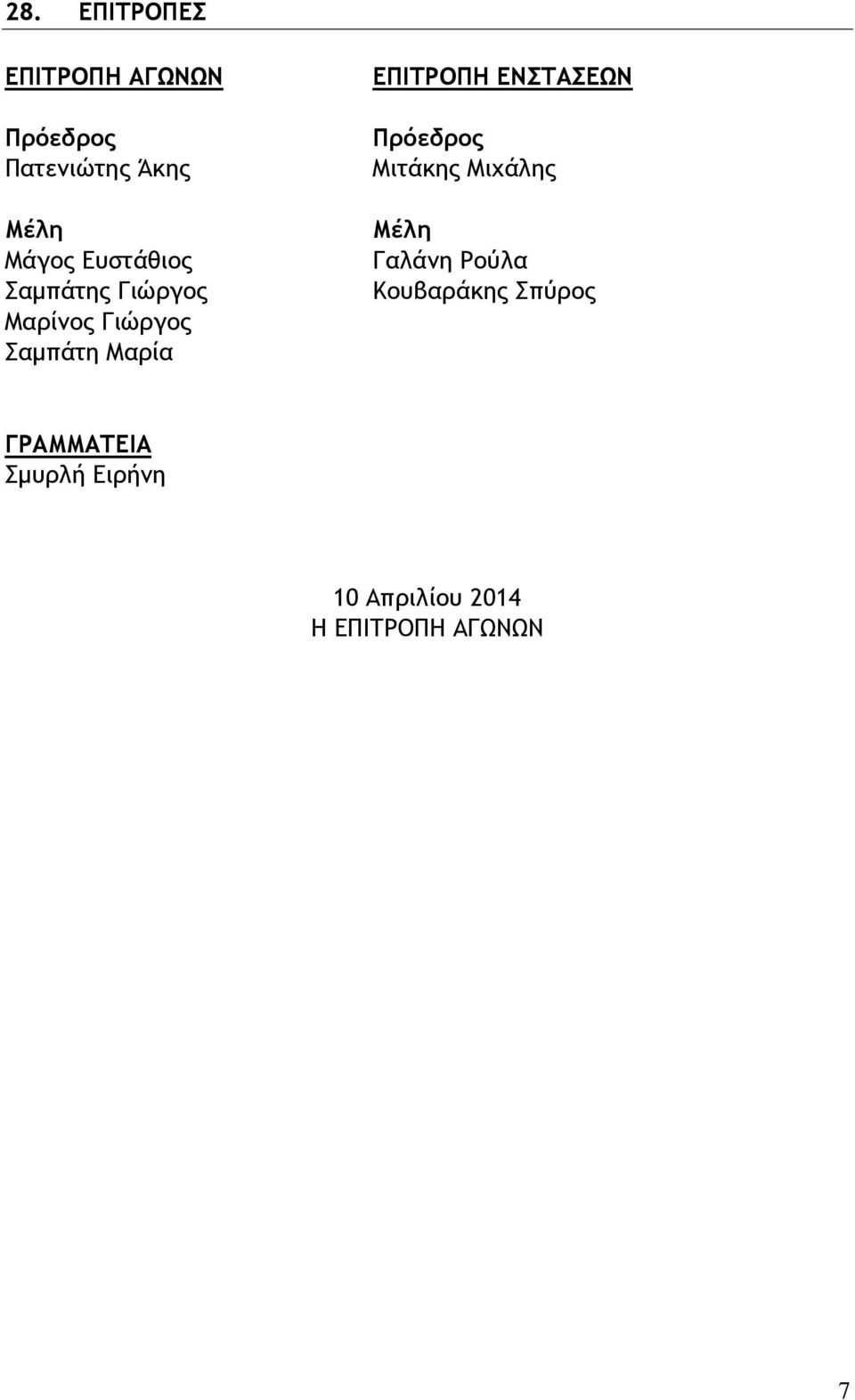 ΕΝΣΤΑΣΕΩΝ Πρόεδρος Μιτάκης Μιχάλης Μέλη Γαλάνη Ρούλα Κουβαράκης