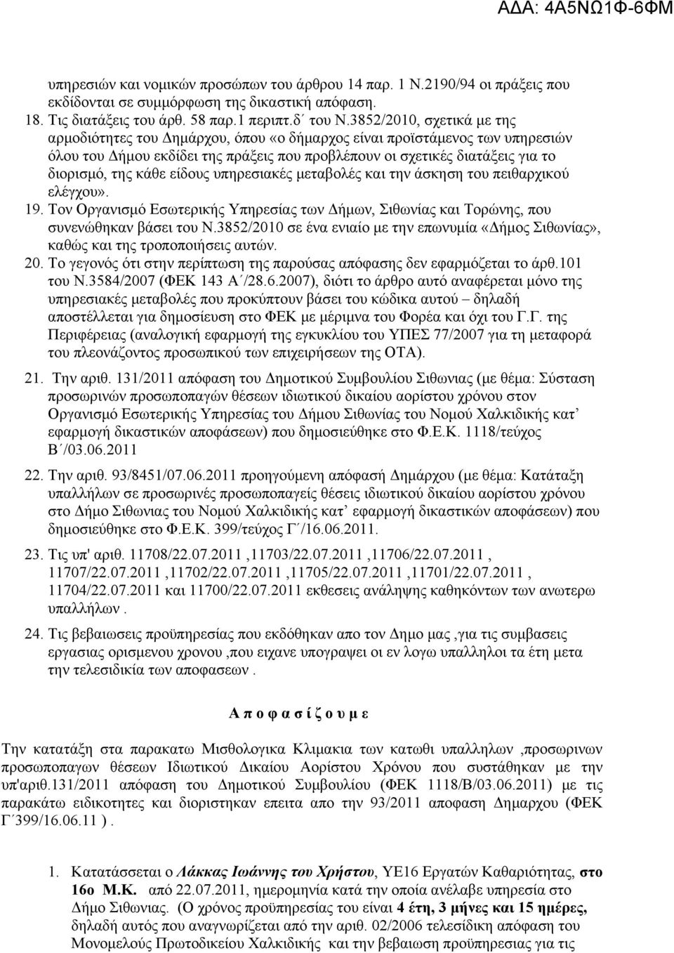 κάθε είδους υπηρεσιακές μεταβολές και την άσκηση του πειθαρχικού ελέγχου». 19. Τον Οργανισμό Εσωτερικής Υπηρεσίας των Δήμων, Σιθωνίας και Τορώνης, που συνενώθηκαν βάσει του Ν.