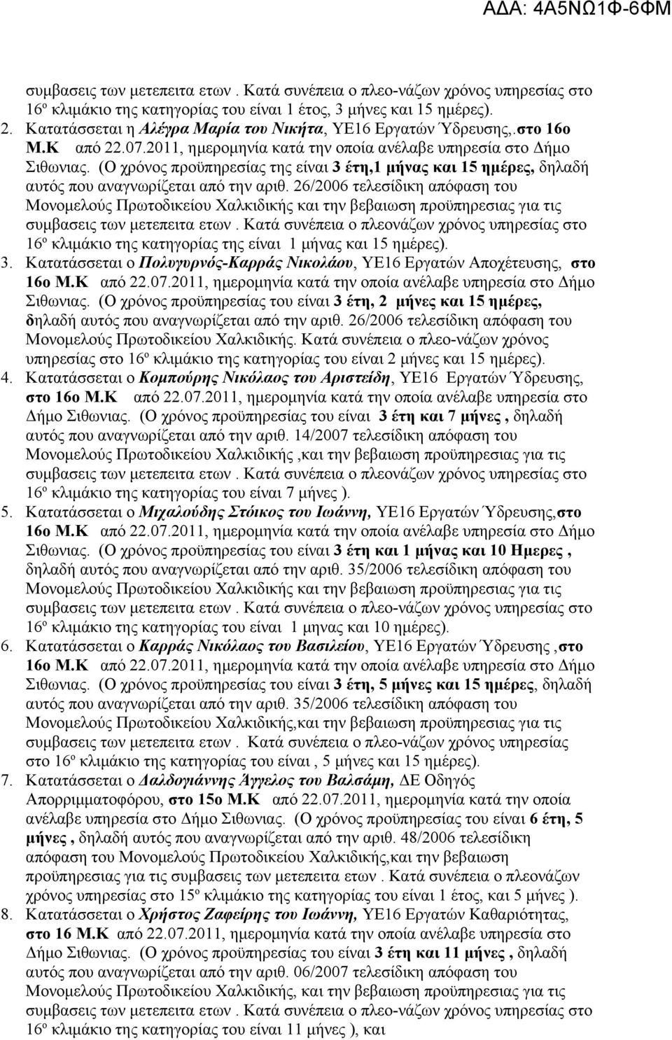 26/2006 τελεσίδικη απόφαση του συμβασεις των μετεπειτα ετων. Κατά συνέπεια ο πλεονάζων χρόνος υπηρεσίας στο 16 ο κλιμάκιο της κατηγορίας της είναι 1 μήνας και 15 ημέρες). 3.