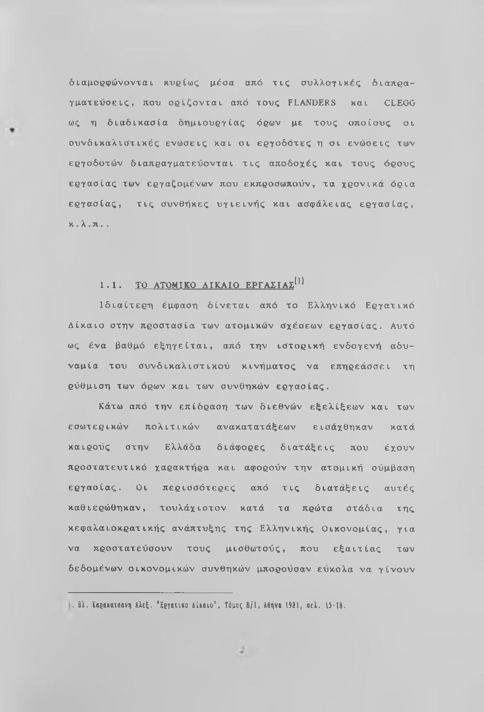 1. ΤΟ ΑΤΟΜΙΚΟ ΔΙΚΑΙΟ ΕΡΓΑΣΙΑΣ*'* Ιδιαίτερη έμφαση δίνεται από το Ελληνικό Εργατικό Δίκαιο στην προστασία των ατομικών σχέσεων εργασίας.