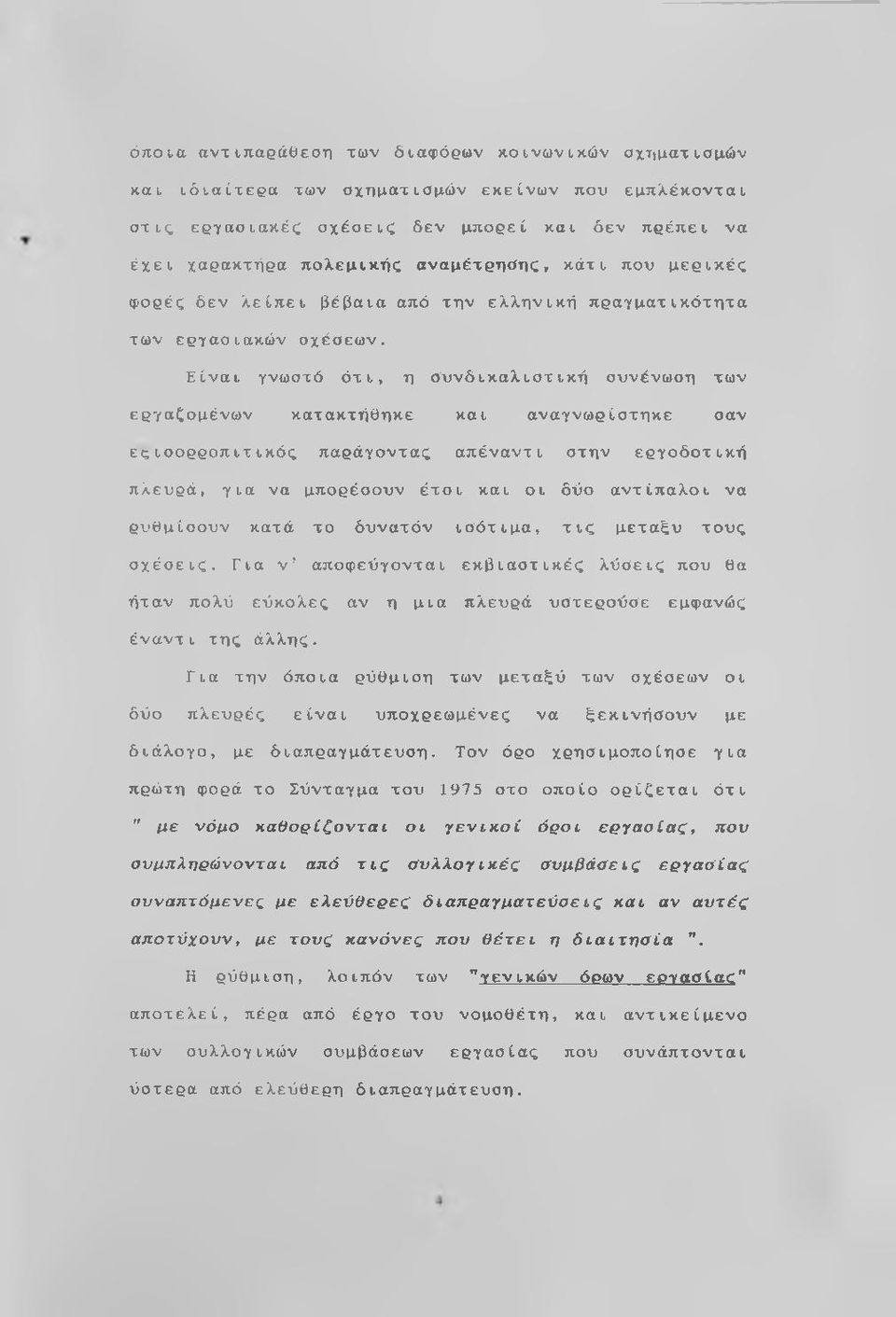 Είναι γνωστό ότι, η συνδικαλιστική συνένωση των εργαζομένων κατακτήθηκε και αναγνωρίστηκε σαν εςισορροπιτικός παράγοντας απέναντι στην εργοδοτική πλευρά, για να μπορέσουν έτσι και οι δύο αντίπαλοι να