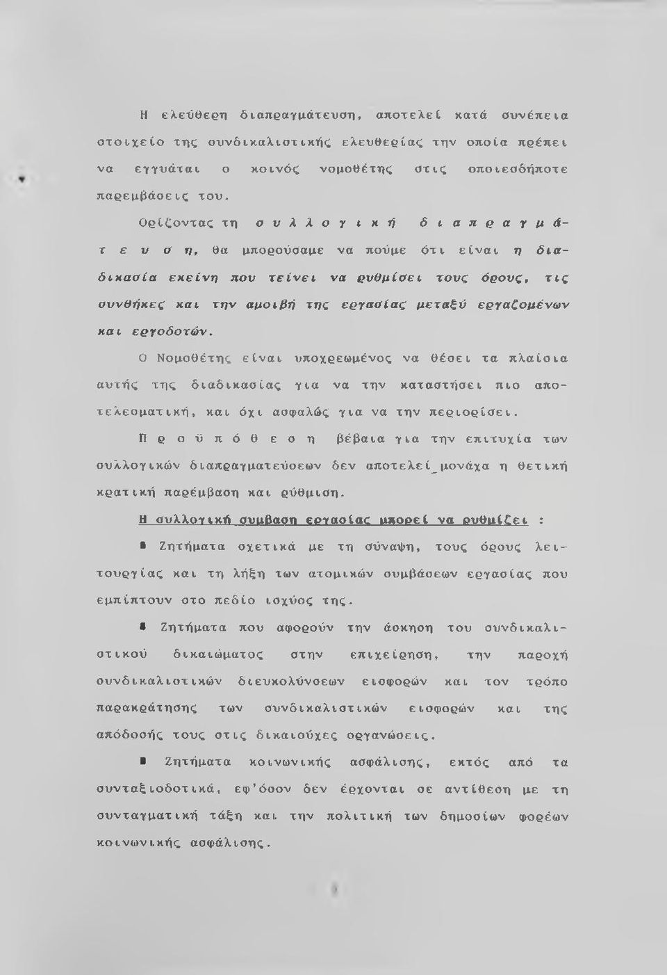 εργοδοτών. Ο Νομοθέτης είναι υποχρεωμένος να θέσει τα πλαίσια αυτής της διαδικασίας για να την καταστήσει πιο αποτελεσματική, και όχι ασφαλώς για να την περιορίσει.