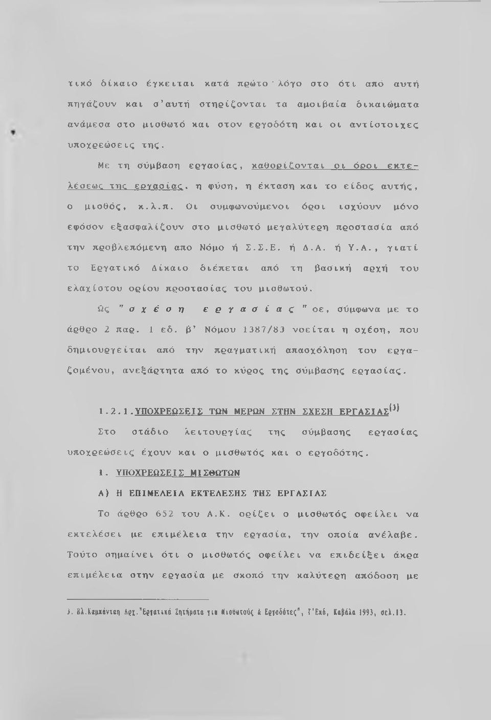 Οι συμφωνούμενοι όροι ισχύουν μόνο εφόσον εξασφαλίζουν στο μισθωτό μεγαλύτερη προστασία από την προβλεπόμενη απο Νόμο ή Σ.Σ.Ε. ή Δ.Α.