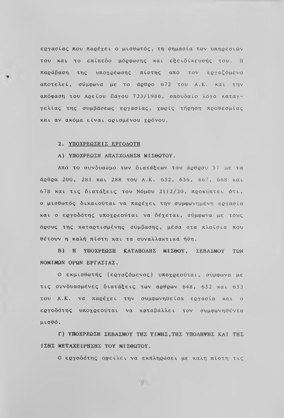 και την απόφαση του Αρε ίου Πάγου 723/1986, σπουδαίο λόγο καταγγελίας της συμβάοεως εργασίας, χωρίς τήρηση προθεσμίας και αν ακόμα είναι ορισμένου χρόνου. 2.