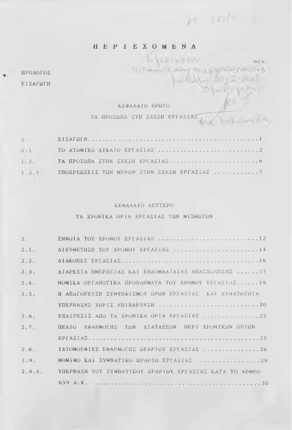 ..16 2.3. ΔΙΑΡΚΕΙΑ ΗΜΕΡΗΣΙΑΣ ΚΑΙ ΕΒΔΟΜΑΔΙΑΙΑΣ ΑΠΑΣΧΟΛΗΣΗΣ...17 2.4. ΝΟΜΙΚΑ ΟΡΓΑΝΩΤΙΚΑ ΠΡΟΒΛΗΜΑΤΑ ΤΟΥ ΧΡΟΝΟΥ ΕΡΓΑΣΙΑΣ...18 2.5.