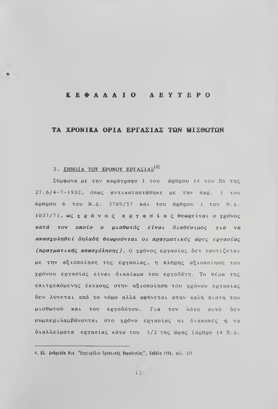 3789/57 και του άβθβου 1 του Ν.Δ.