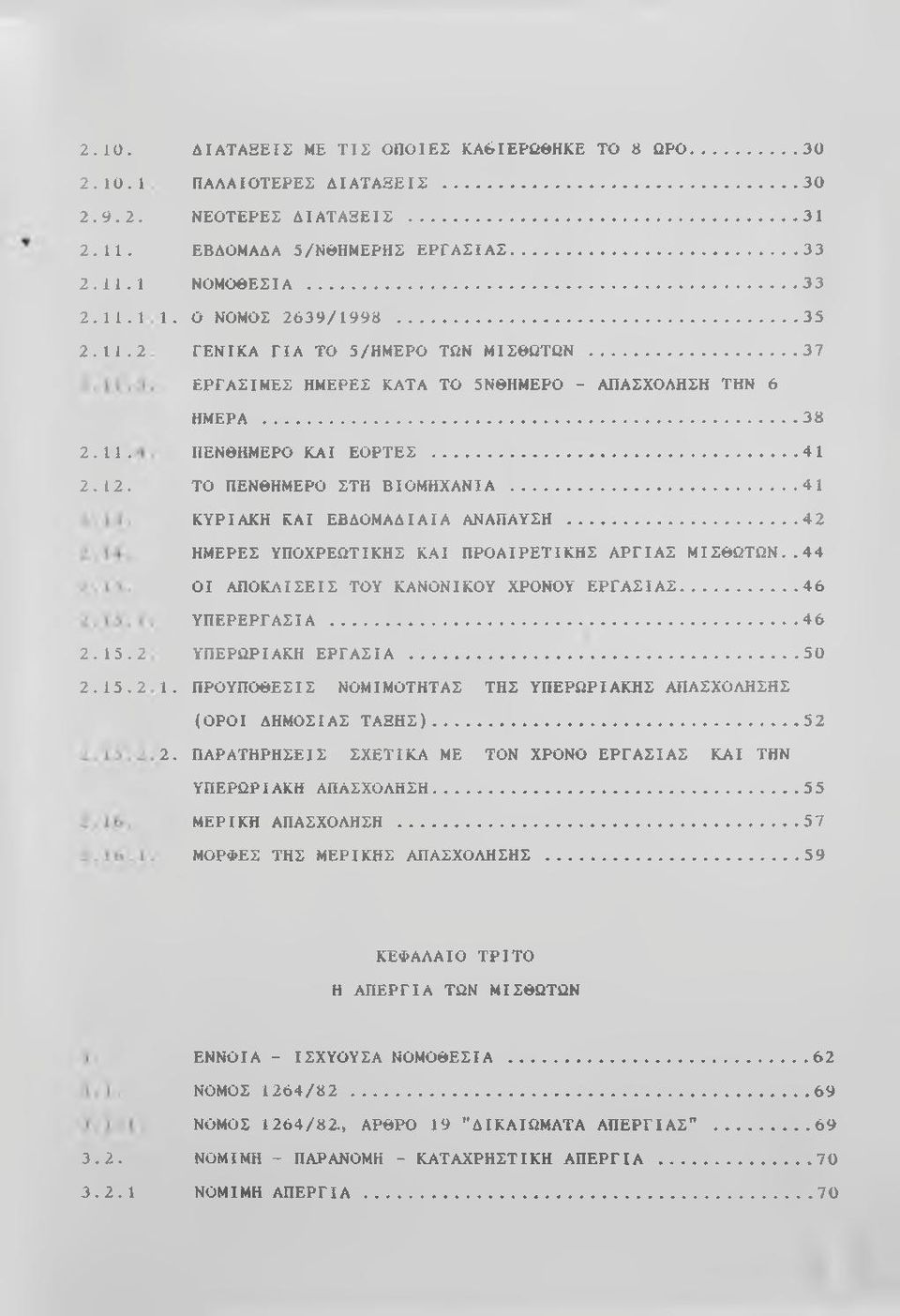 .. 41 ΚΥΡΙΑΚΗ ΚΑΙ ΕΒΔΟΜΑΔΙΑΙΑ ΑΝΑΠΑΥΣΗ... 42 ΗΜΕΡΕΣ ΥΠΟΧΡΕΩΤΙΚΗΣ ΚΑΙ ΠΡΟΑΙΡΕΤΙΚΗΣ ΑΡΓΙΑΣ ΜΙΣΘΩΤΩΝ..44 ΟΙ ΑΠΟΚΛΙΣΕΙΣ ΤΟΥ ΚΑΝΟΝΙΚΟΥ ΧΡΟΝΟΥ ΕΡΓΑΣΙΑΣ...46 ΥΠΕΡΕΡΓΑΣΙΑ... 46 2.15.2 ΥΠΕΡΩΡΙΑΚΗ ΕΡΓΑΣΙΑ.