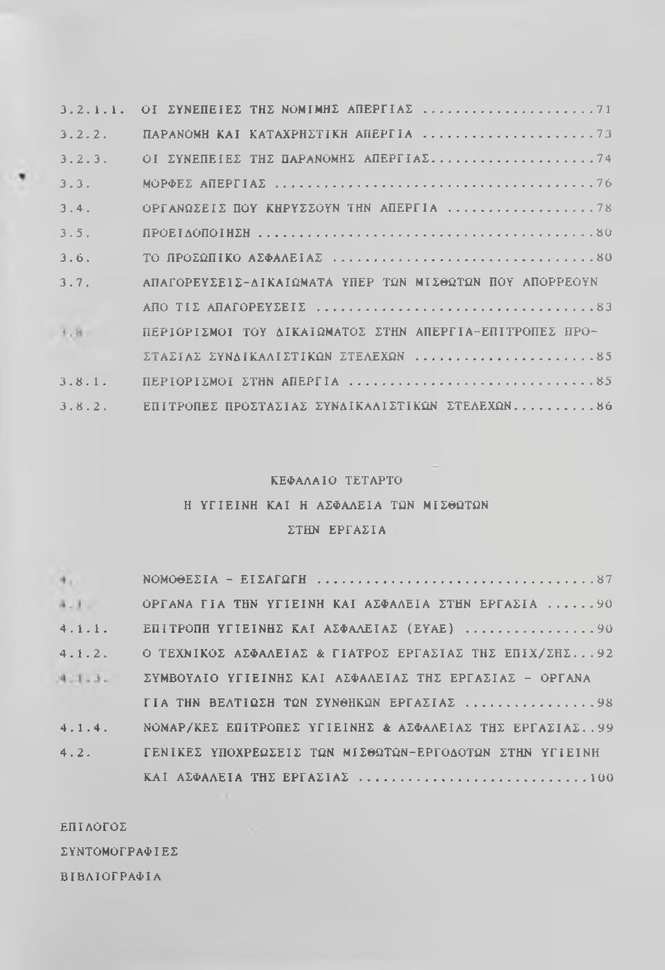 .. 83 ΠΕΡΙΟΡΙΣΜΟΙ ΤΟΥ ΔΙΚΑΙΩΜΑΤΟΣ ΣΤΗΝ ΑΠΕΡΓΙΑ-ΕΠΙΤΡΟΠΕΣ ΠΡΟ ΣΤΑΣΙΑΣ ΣΥΝΔΙΚΑΑΙΣΤΙΚΩΝ ΣΤΕΛΕΧΩΝ... 85 3.8.1. ΠΕΡΙΟΡΙΣΜΟΙ ΣΤΗΝ ΑΠΕΡΓΙΑ... 85 3.8.2. ΕΠΙΤΡΟΠΕΣ ΠΡΟΣΤΑΣΙΑΣ ΣΥΝΔΙΚΑΛΙΣΤΙΚΩΝ ΣΤΕΛΕΧΩΝ.