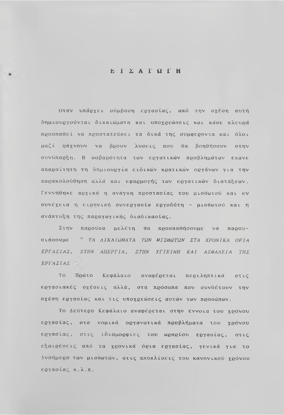 Η σοβαρότητα των εργατικών προβλημάτων έκανε απαραίτητη τη δημιουργία ειδικών κρατικών οργάνων για την παρακολούθηση αλλά και εφαρμογής των εργατικών διατάξεων.