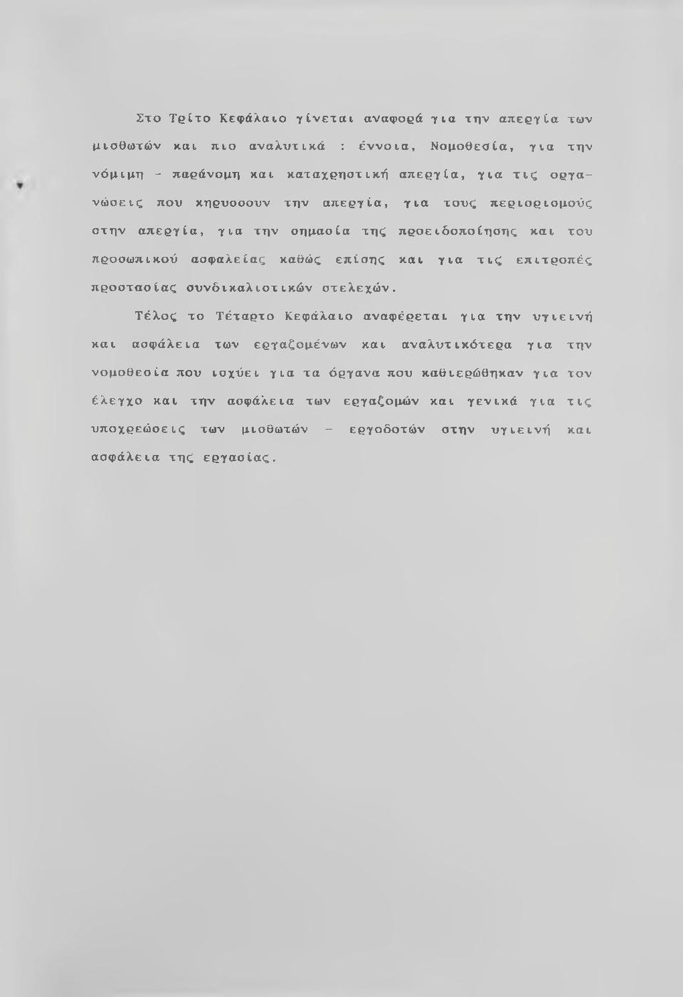 προειδοποίησης και του προσωπικού ασφαλείας καθώς επίσης και για τις επιτροπές προστασίας συνδικαλιστικών στελεχών.