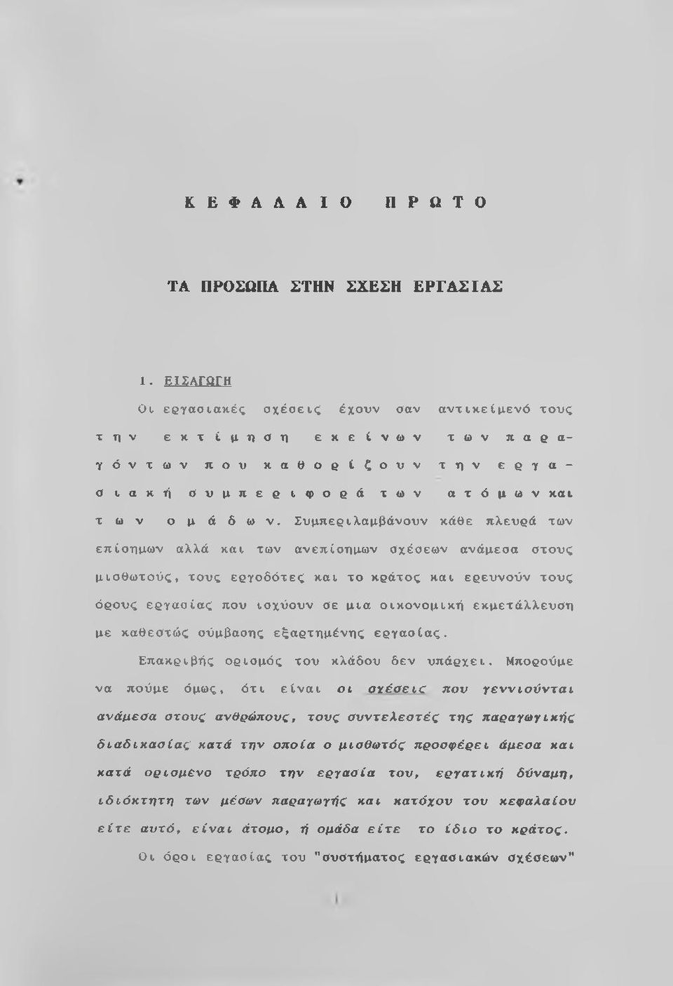 Συμπεριλαμβάνουν κάθε πλευρά των επίσημων αλλά και των ανεπίσημων σχέσεων ανάμεσα στους μισθωτούς, τους εργοδότες και το κράτος και ερευνούν τους όρους εργασίας που ισχύουν σε μια οικονομική