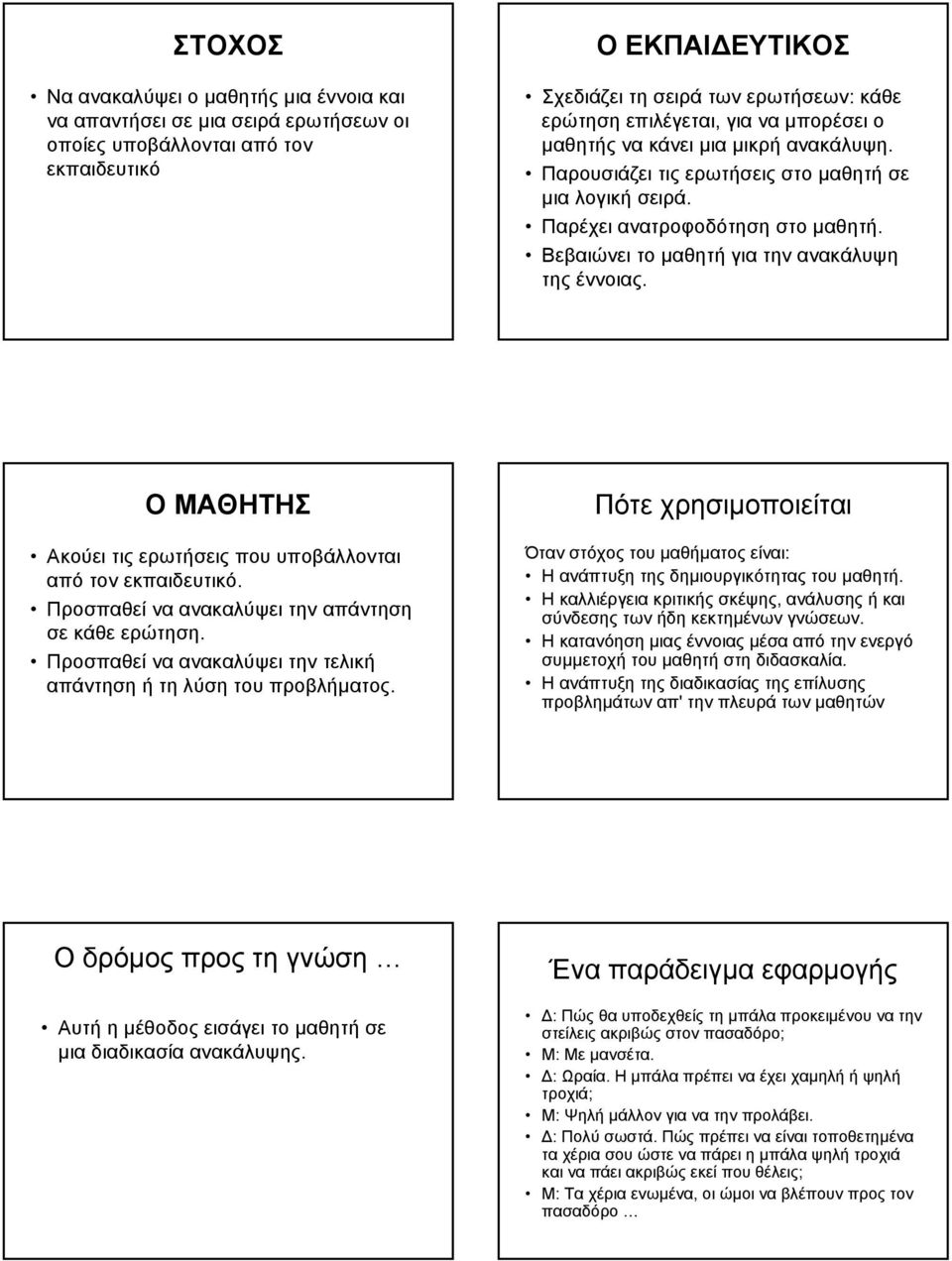 Βεβαιώνει το µαθητή για την ανακάλυψη της έννοιας. Ο ΜΑΘΗΤΗΣ Ακούει τις ερωτήσεις που υποβάλλονται από τον εκπαιδευτικό. Προσπαθεί να ανακαλύψει την απάντηση σε κάθε ερώτηση.