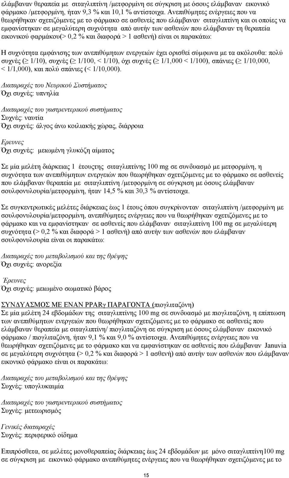 θεραπεία εικονικού φαρµάκου(> 0,2 % και διαφορά > 1 ασθενή) είναι οι παρακάτω: Η συχνότητα εµφάνισης των ανεπιθύµητων ενεργειών έχει ορισθεί σύµφωνα µε τα ακόλουθα: πολύ συχνές ( 1/10), συχνές (