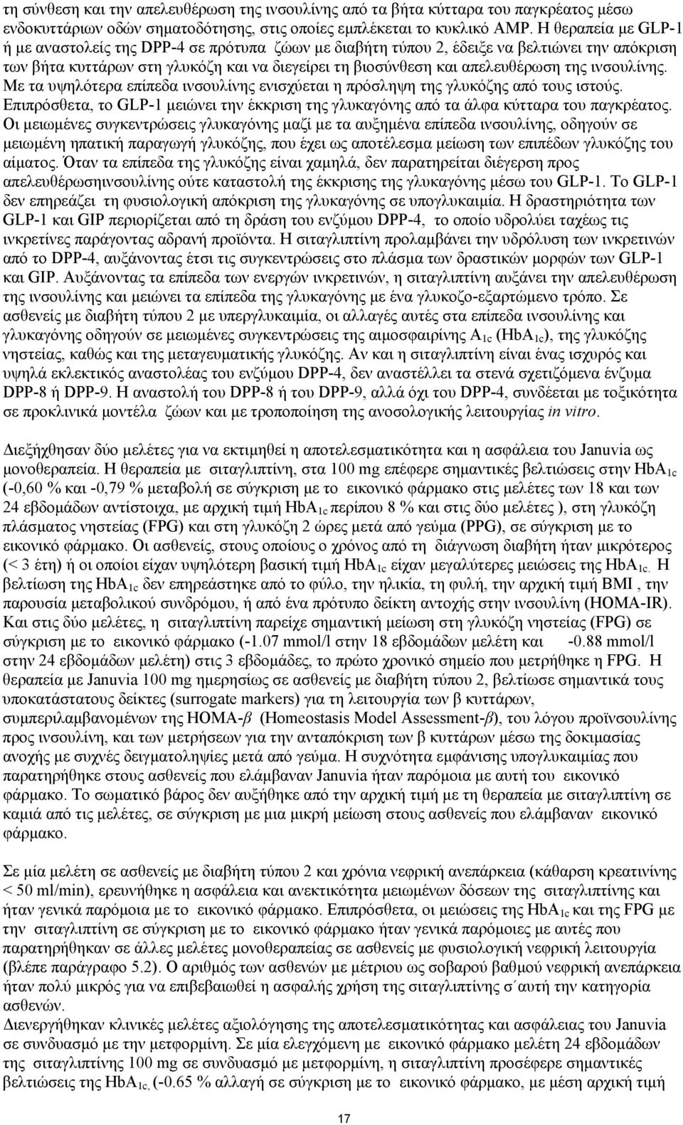 ινσουλίνης. Με τα υψηλότερα επίπεδα ινσουλίνης ενισχύεται η πρόσληψη της γλυκόζης από τους ιστούς. Επιπρόσθετα, το GLP-1 µειώνει την έκκριση της γλυκαγόνης από τα άλφα κύτταρα του παγκρέατος.