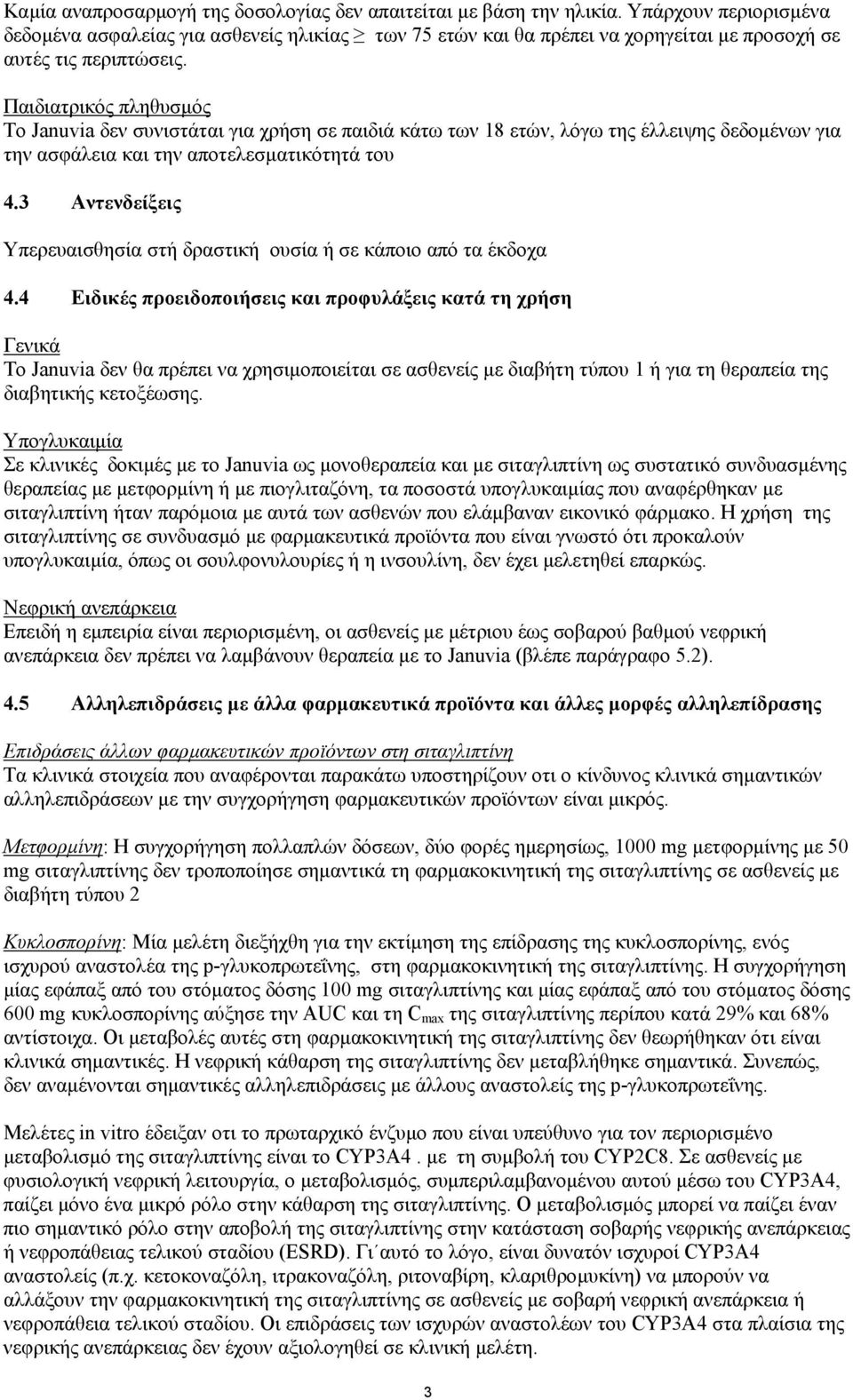 Παιδιατρικός πληθυσµός Το Januvia δεν συνιστάται για χρήση σε παιδιά κάτω των 18 ετών, λόγω της έλλειψης δεδοµένων για την ασφάλεια και την αποτελεσµατικότητά του 4.