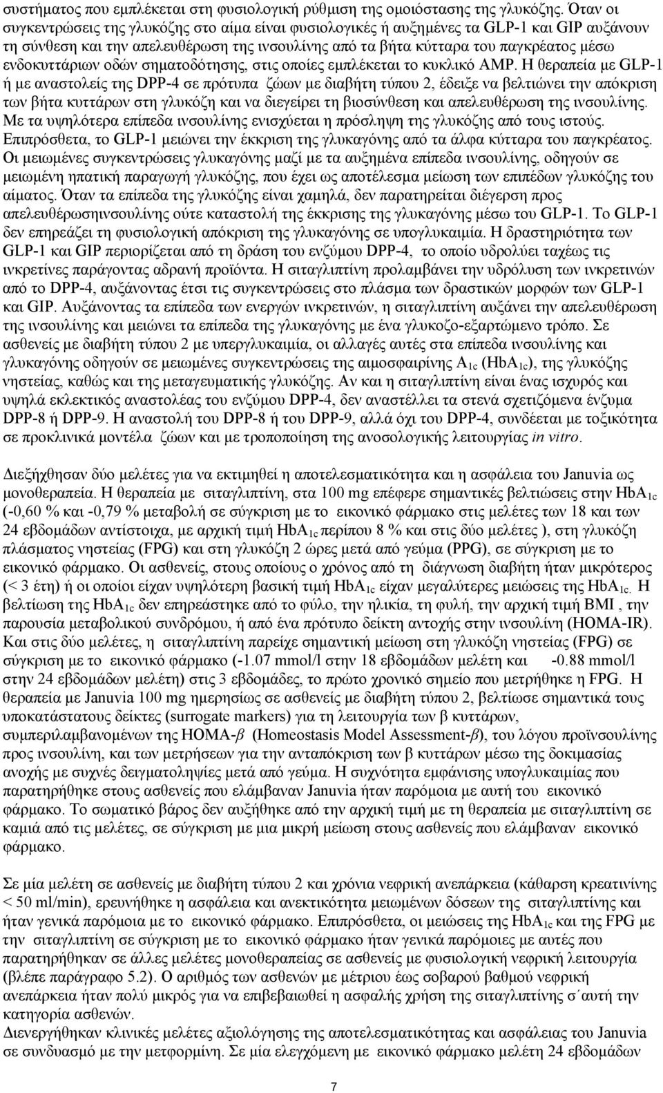 ενδοκυττάριων οδών σηµατοδότησης, στις οποίες εµπλέκεται το κυκλικό AMP.