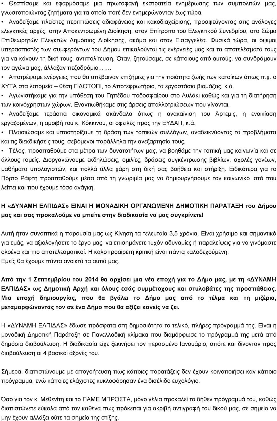 Επιθεωρητών Ελεγκτών Δημόσιας Διοίκησης, ακόμα και στον Εισαγγελέα.