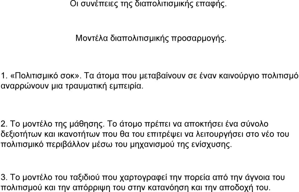 Το άτοµο πρέπει να αποκτήσει ένα σύνολο δεξιοτήτων και ικανοτήτων που θα του επιτρέψει να λειτουργήσει στο νέο του πολιτισµικό
