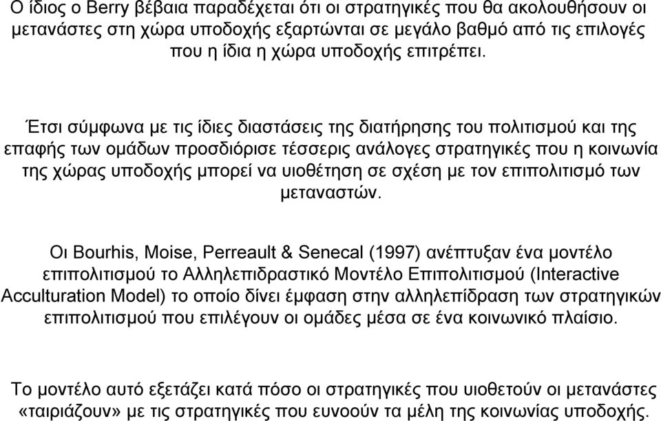 µε τον επιπολιτισµό των µεταναστών.