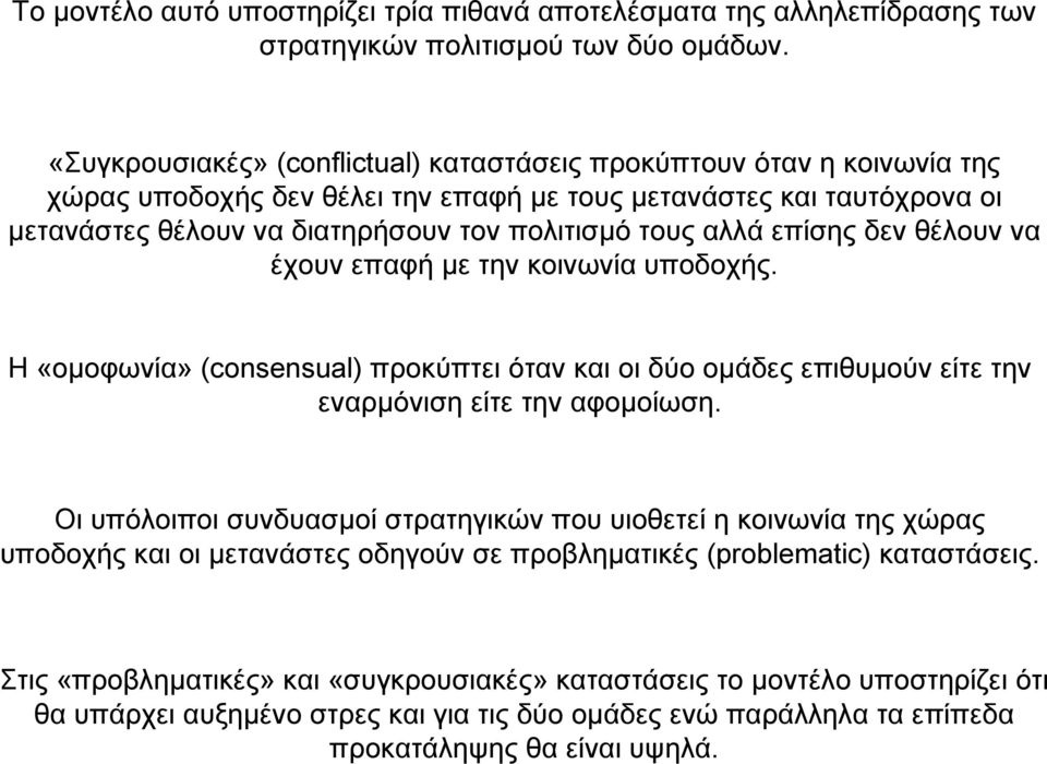 αλλά επίσης δεν θέλουν να έχουν επαφή µε την κοινωνία υποδοχής. Η «οµοφωνία» (consensual) προκύπτει όταν και οι δύο οµάδες επιθυµούν είτε την εναρµόνιση είτε την αφοµοίωση.