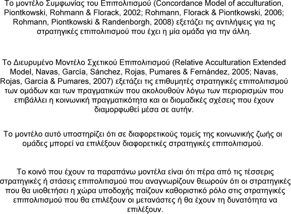 Το ιευρυµένο Μοντέλο Σχετικού Επιπολιτισµού (Relative Acculturation Extended Model, Navas, García, Sánchez, Rojas, Pumares & Fernández, 2005; Navas, Rojas, García & Pumares, 2007) εξετάζει τις