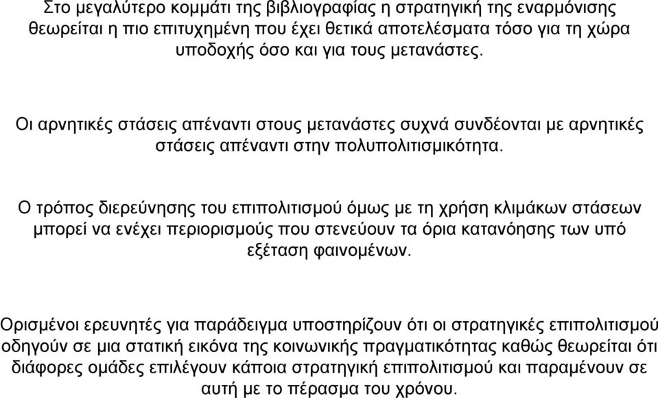 Οτρόπος διερεύνησης του επιπολιτισµού όµως µε τη χρήση κλιµάκων στάσεων µπορεί να ενέχει περιορισµούς που στενεύουν τα όρια κατανόησης των υπό εξέταση φαινοµένων.