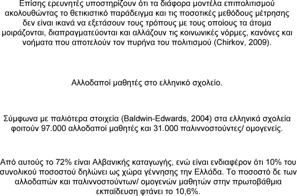 Αλλοδαποί µαθητές στο ελληνικό σχολείο. Σύµφωνα µε παλιότερα στοιχεία (Baldwin-Edwards, 2004) στα ελληνικά σχολεία φοιτούν 97.000 αλλοδαποί µαθητές και 31.000 παλιννοστούντες/ οµογενείς.