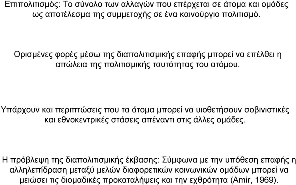 Υπάρχουν και περιπτώσεις που τα άτοµα µπορεί να υιοθετήσουν σοβινιστικές και εθνοκεντρικές στάσεις απέναντι στις άλλες οµάδες.