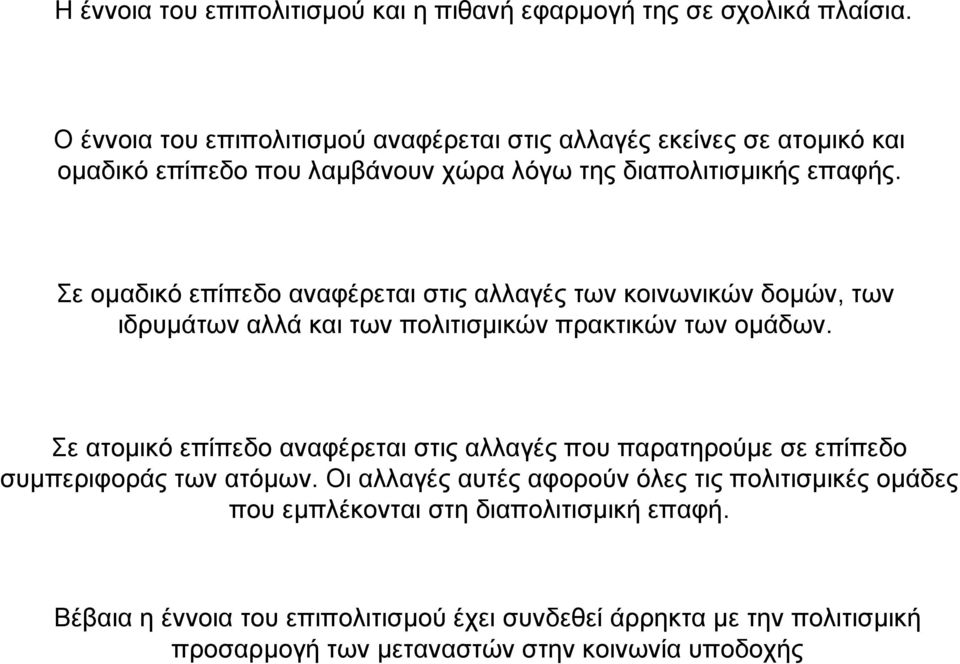 Σε οµαδικό επίπεδο αναφέρεται στις αλλαγές των κοινωνικών δοµών, των ιδρυµάτων αλλά και των πολιτισµικών πρακτικών των οµάδων.