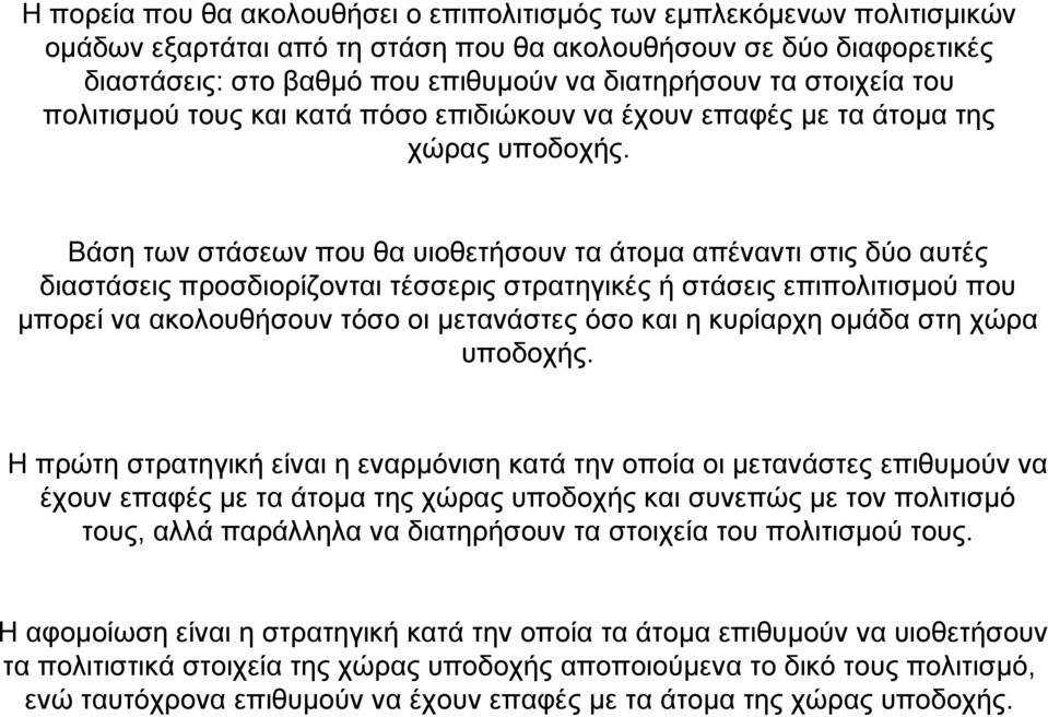 Βάση των στάσεων που θα υιοθετήσουν τα άτοµα απέναντι στις δύο αυτές διαστάσεις προσδιορίζονται τέσσερις στρατηγικές ή στάσεις επιπολιτισµού που µπορεί να ακολουθήσουν τόσο οι µετανάστες όσο και η