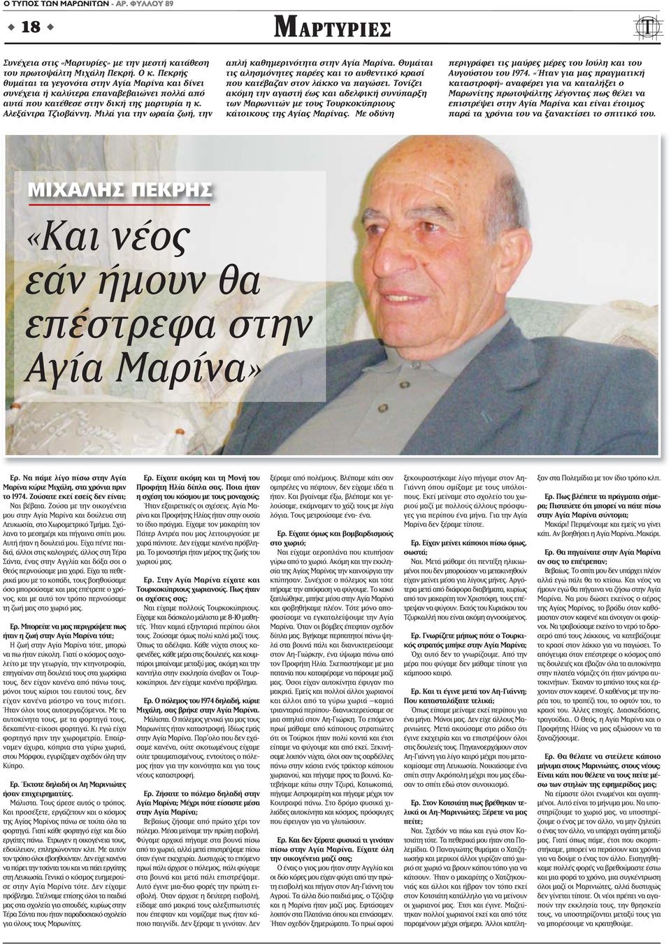 Μιλά για την ωραία ζωή, την MΑΡΤΥΡΙΕΣ απλή καθημερινότητα στην Αγία Μαρίνα. Θυμάται τις αλησμόνητες παρέες και το αυθεντικό κρασί που κατέβαζαν στον λάκκο να παγώσει.