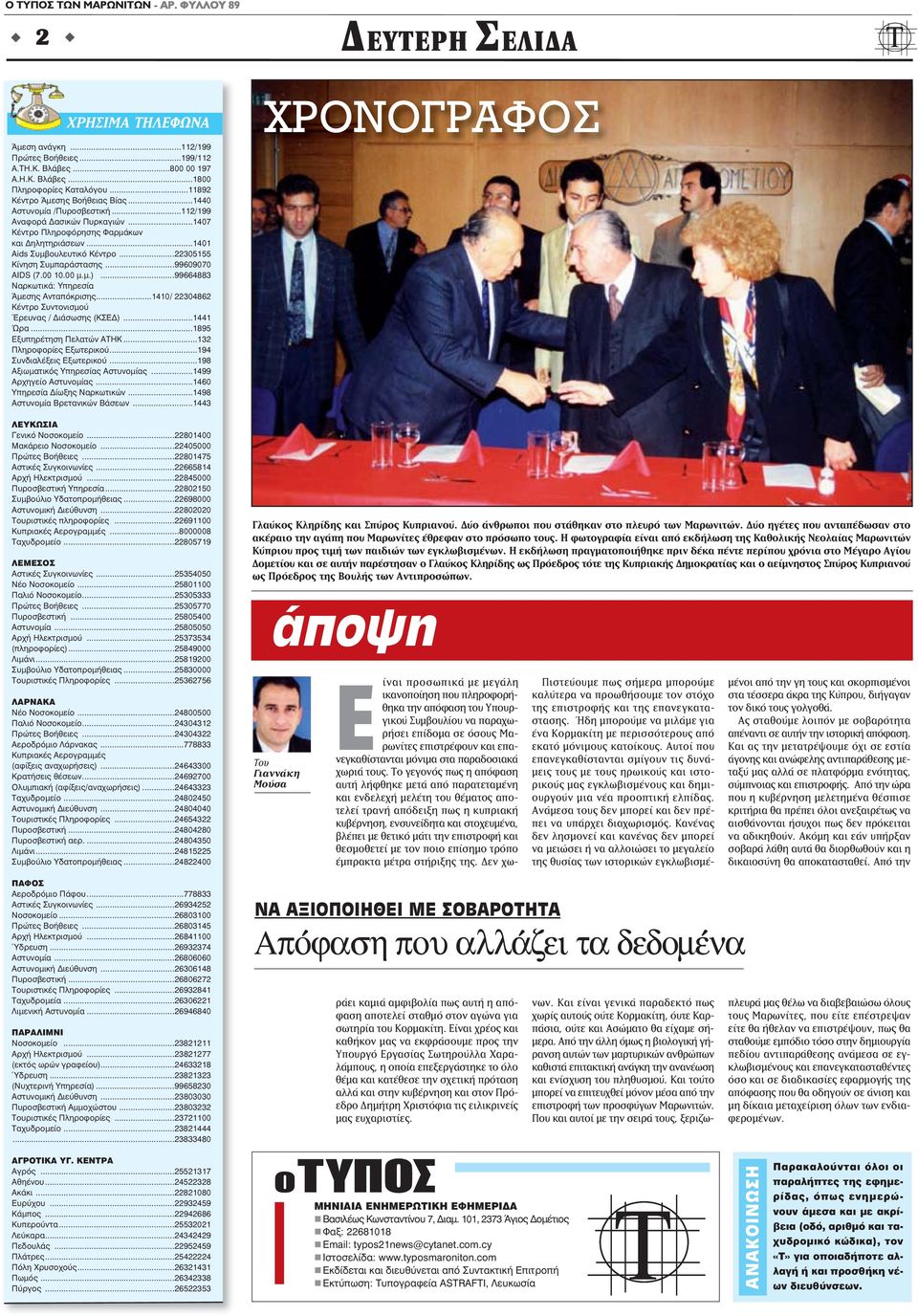 ..99609070 AIDS (7.00 10.00 μ.μ.)...99664883 Nαρκωτικά: Yπηρεσία Άμεσης Aνταπόκρισης...1410/ 22304862 Kέντρο Συντονισμού Έρευνας / Διάσωσης (KΣEΔ)...1441 Ώρα...1895 Eξυπηρέτηση Πελατών ATHK.