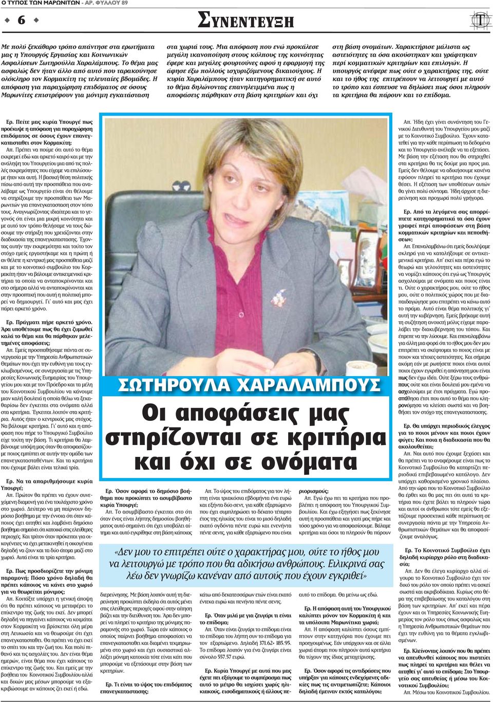 Η απόφαση για παραχώρηση επιδόματος σε όσους Μαρωνίτες επιστρέφουν για μόνιμη εγκατάσταση ΣΥΝΕΝΤΕΥΞΗ στα χωριά τους.