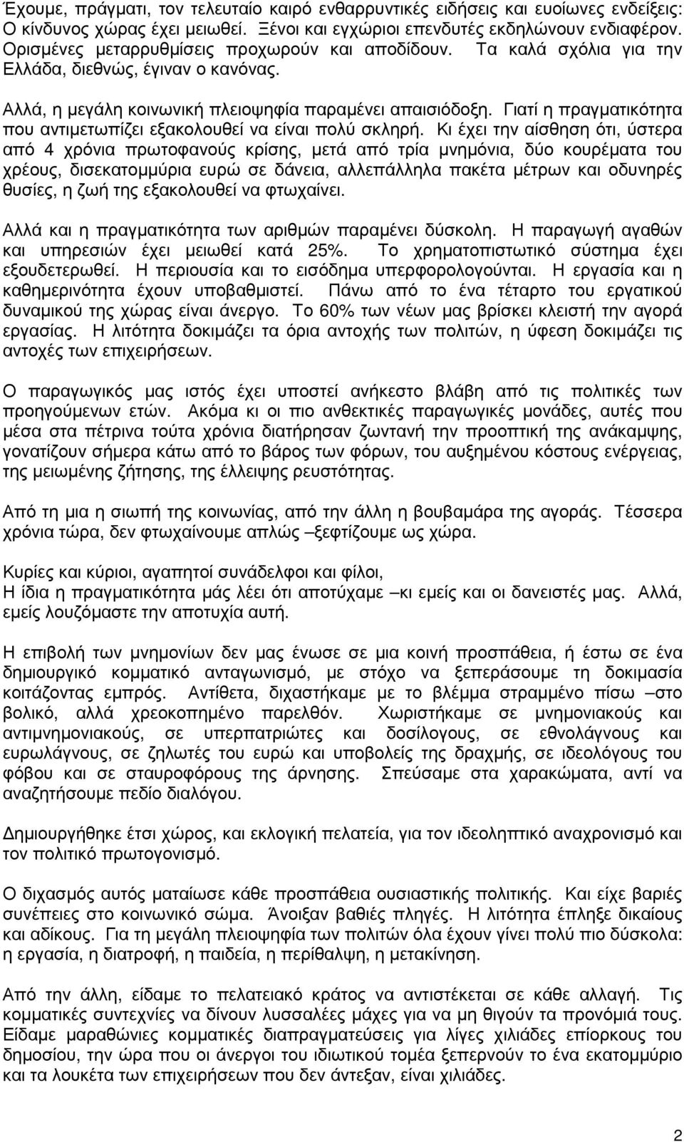 Γιατί η πραγµατικότητα που αντιµετωπίζει εξακολουθεί να είναι πολύ σκληρή.