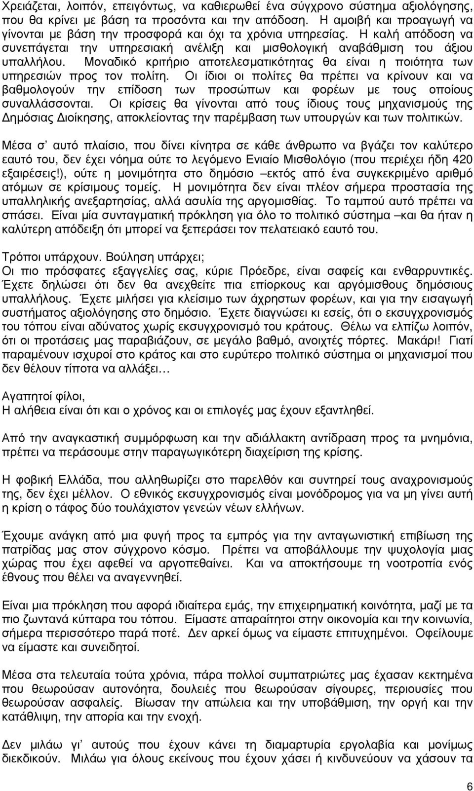 Μοναδικό κριτήριο αποτελεσµατικότητας θα είναι η ποιότητα των υπηρεσιών προς τον πολίτη.