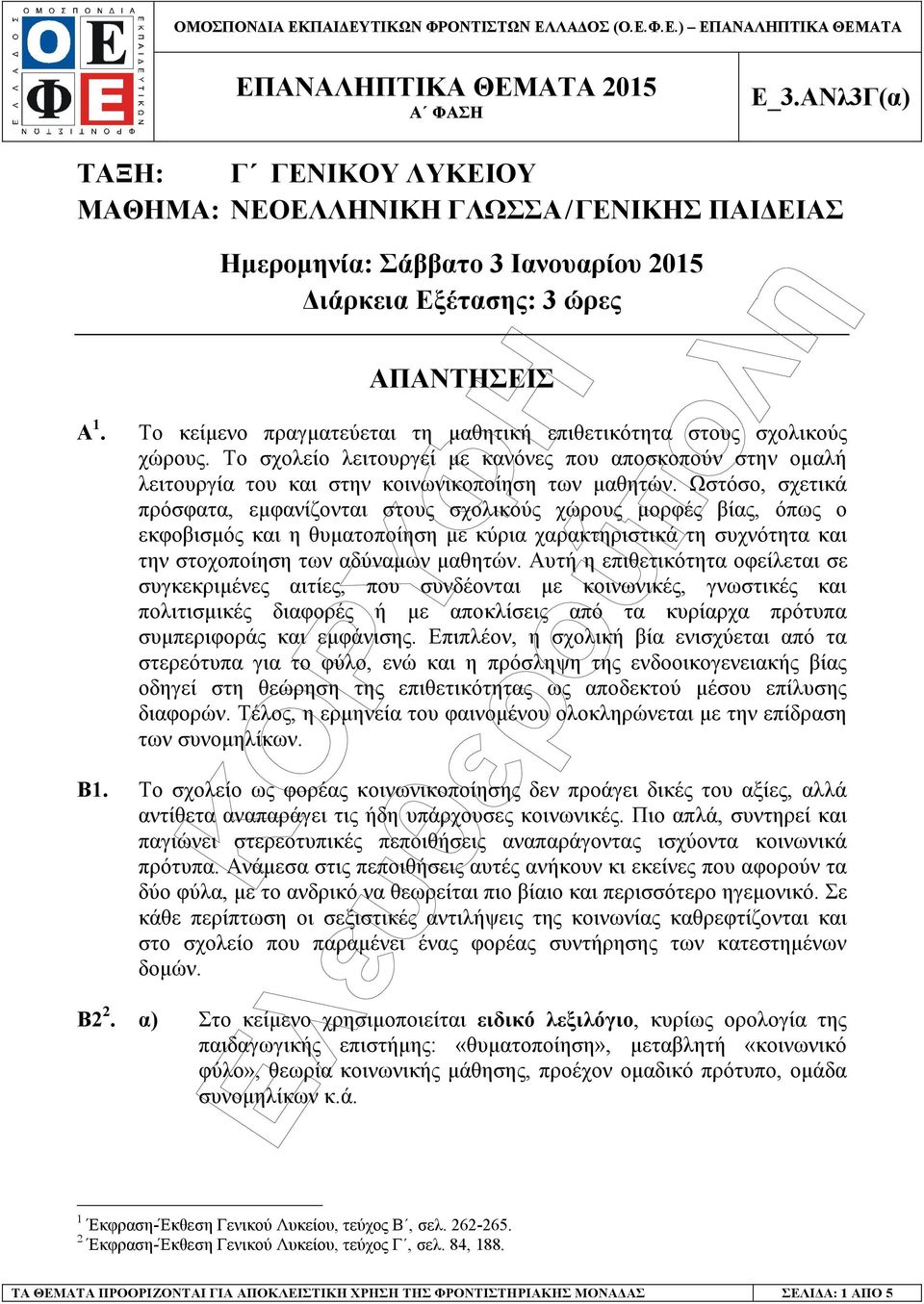 Το σχολείο λειτουργεί µε κανόνες που αποσκοπούν στην οµαλή λειτουργία του και στην κοινωνικοποίηση των µαθητών.