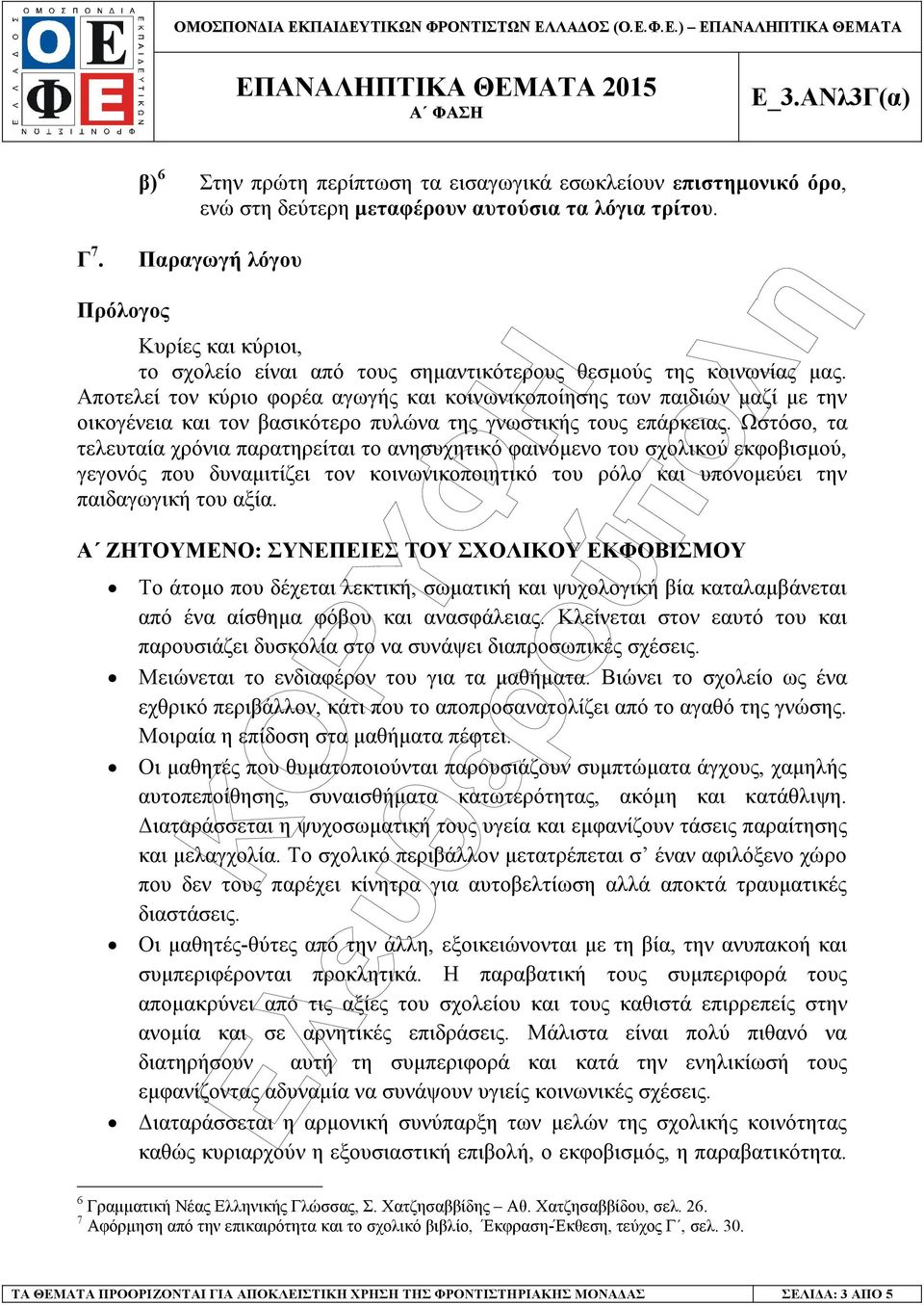 Αποτελεί τον κύριο φορέα αγωγής και κοινωνικοποίησης των παιδιών µαζί µε την οικογένεια και τον βασικότερο πυλώνα της γνωστικής τους επάρκειας.