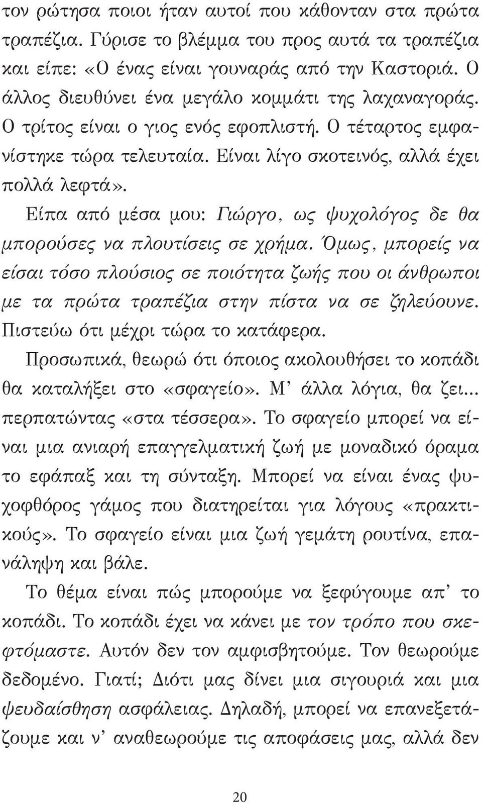 Είπα από μέσα μου: Γιώργο, ως ψυχολόγος δε θα μπορούσες να πλουτίσεις σε χρήμα. Όμως, μπορείς να είσαι τόσο πλούσιος σε ποιότητα ζωής που οι άνθρωποι με τα πρώτα τραπέζια στην πίστα να σε ζηλεύουνε.