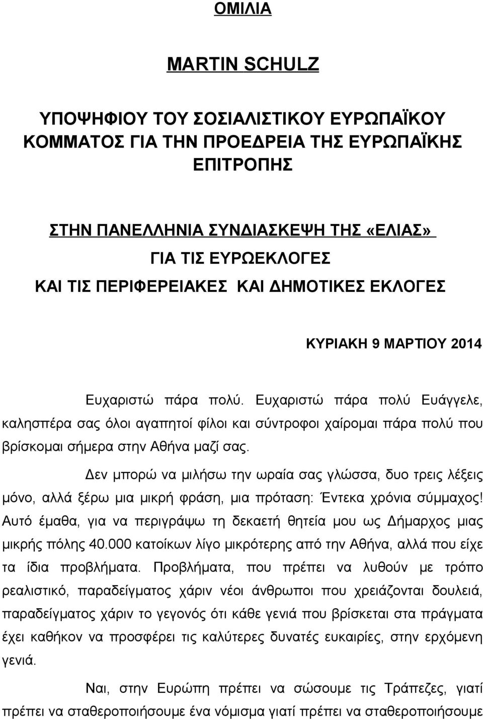 Δεν μπορώ να μιλήσω την ωραία σας γλώσσα, δυο τρεις λέξεις μόνο, αλλά ξέρω μια μικρή φράση, μια πρόταση: Έντεκα χρόνια σύμμαχος!