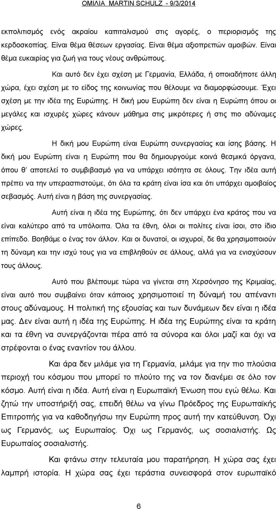 Η δική μου Ευρώπη δεν είναι η Ευρώπη όπου οι μεγάλες και ισχυρές χώρες κάνουν μάθημα στις μικρότερες ή στις πιο αδύναμες χώρες. Η δική μου Ευρώπη είναι Ευρώπη συνεργασίας και ίσης βάσης.